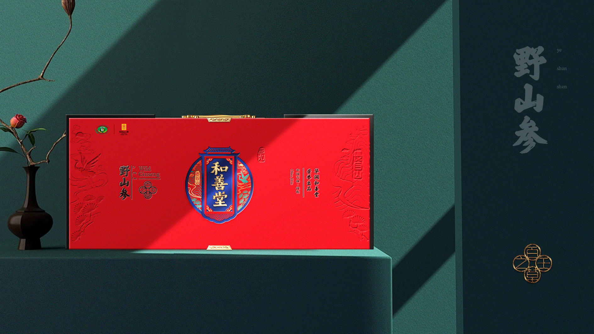 華潤三九和善堂人參品牌禮品包裝策劃定位設(shè)計(jì)-高端禮品包裝設(shè)計(jì)-產(chǎn)品包裝設(shè)計(jì)-春節(jié)過節(jié)節(jié)日禮品包裝-專業(yè)包裝設(shè)計(jì)公司