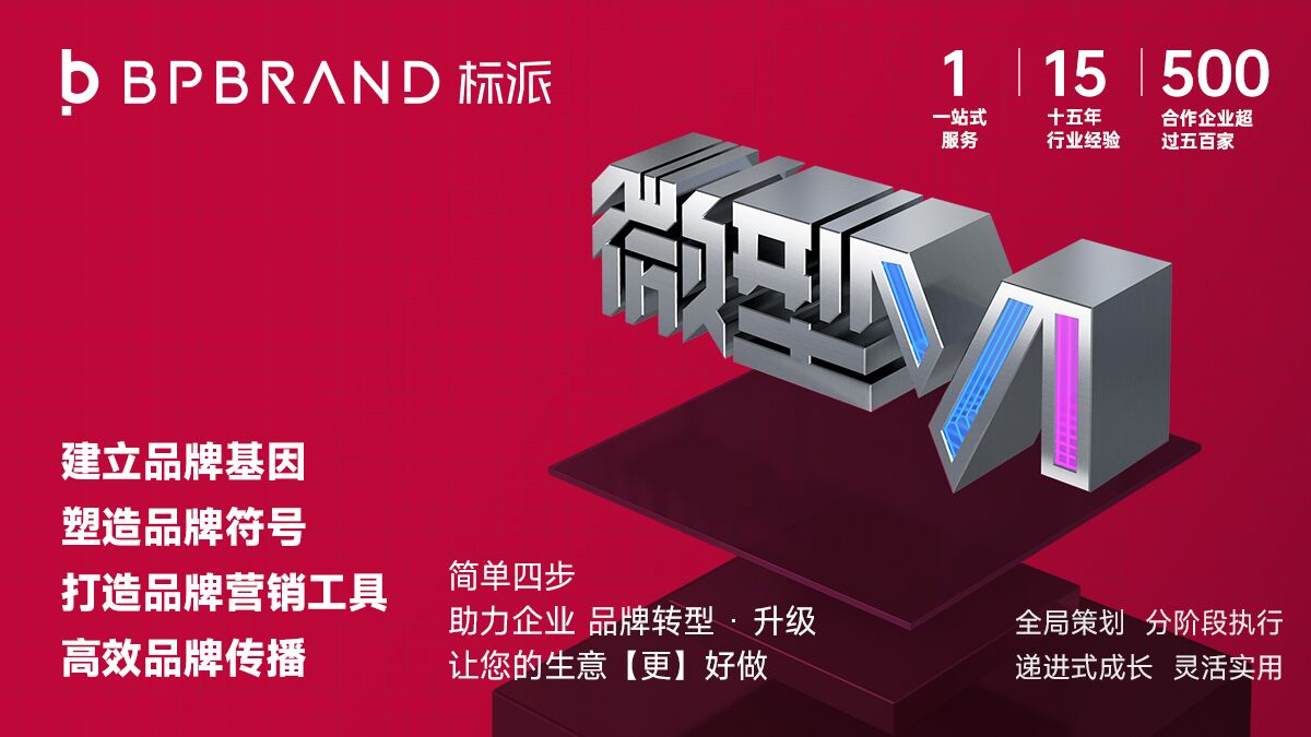 標派視覺-微型VI設(shè)計-為企業(yè)實現(xiàn)小空間大品牌形象策劃設(shè)計