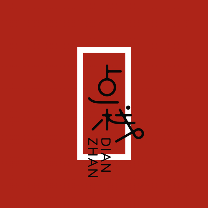 點棧品牌形象VI設計，餐飲品牌VI設計