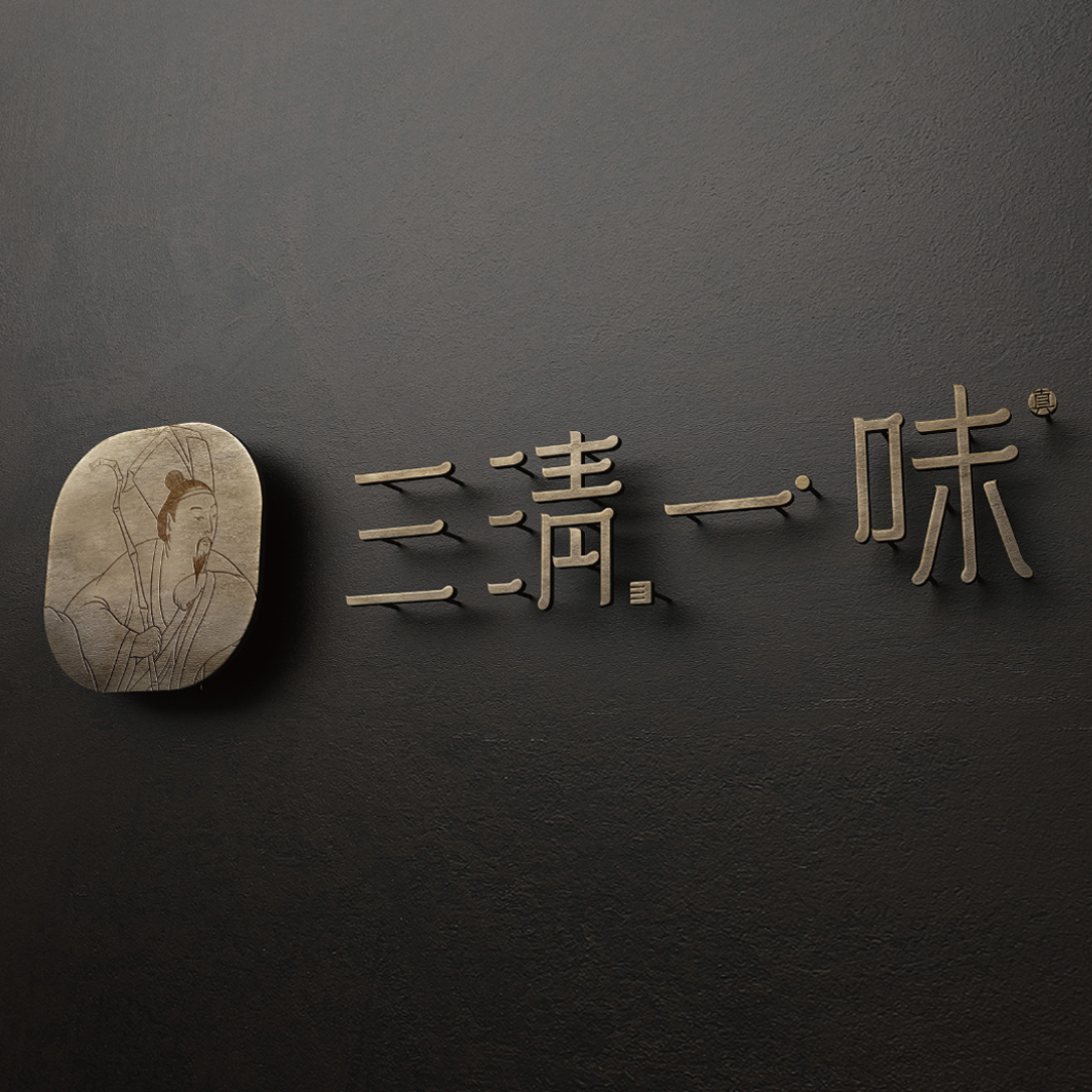 三清一味  人文雅薈私廚  品牌設計