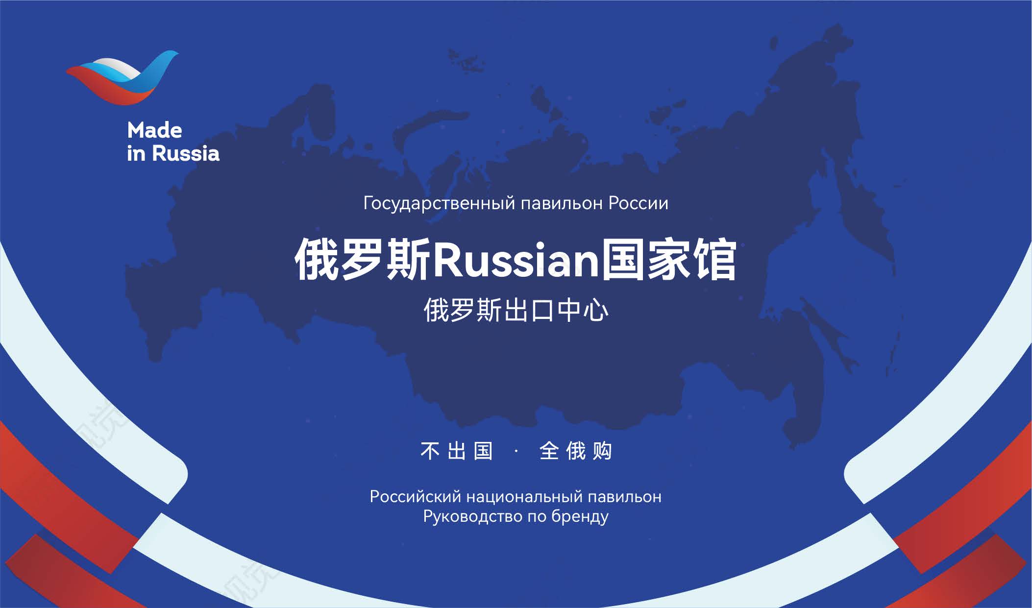 俄羅斯國家館品牌介紹