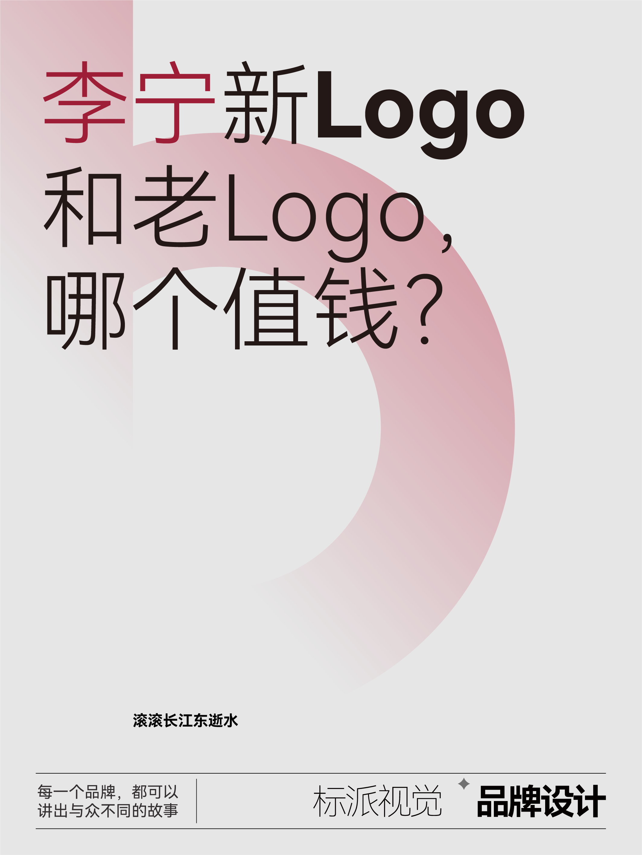 李寧新Logo和老Logo，哪個值錢？