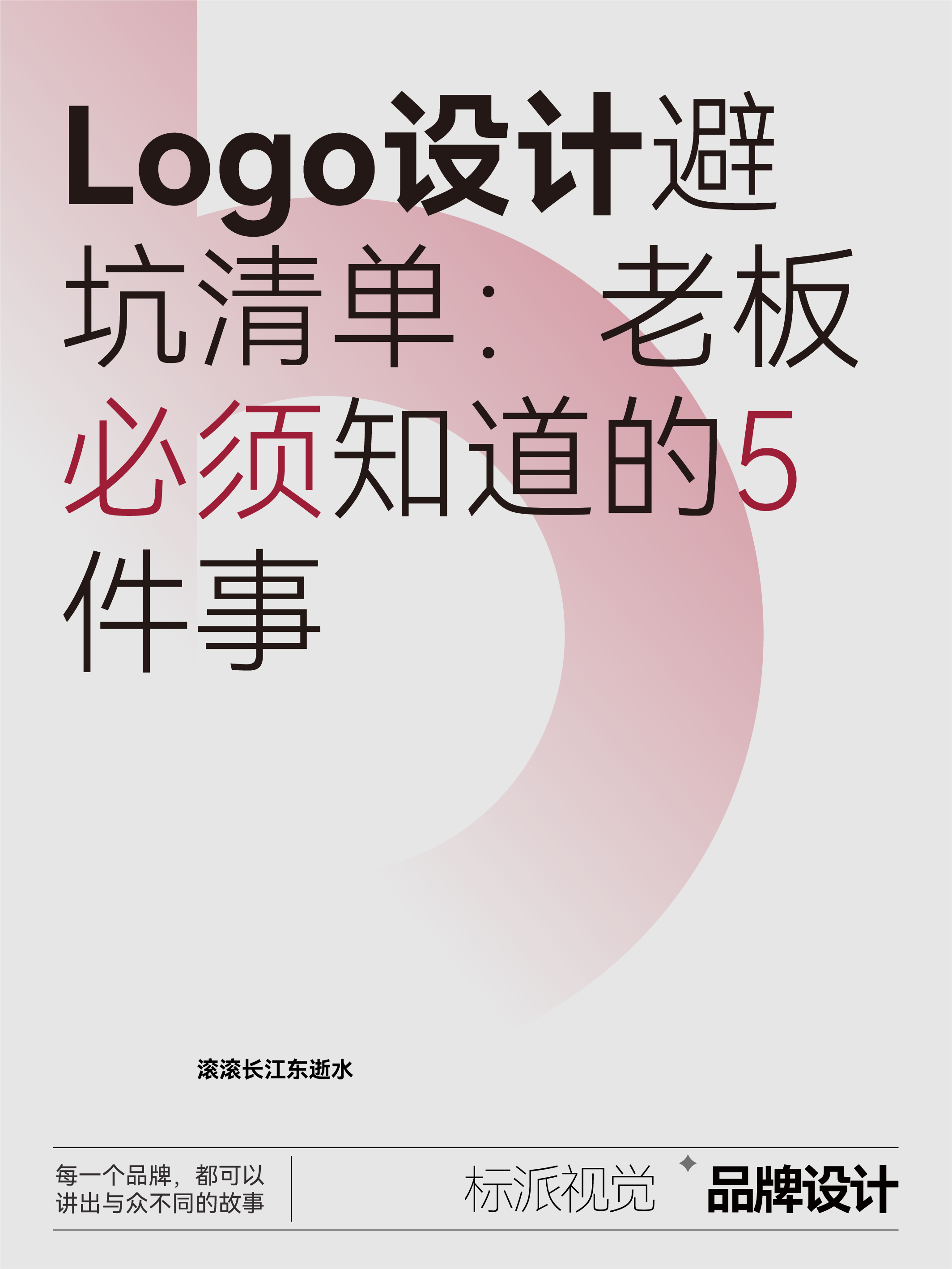 Logo設計避坑清單：老板必須知道的5件事