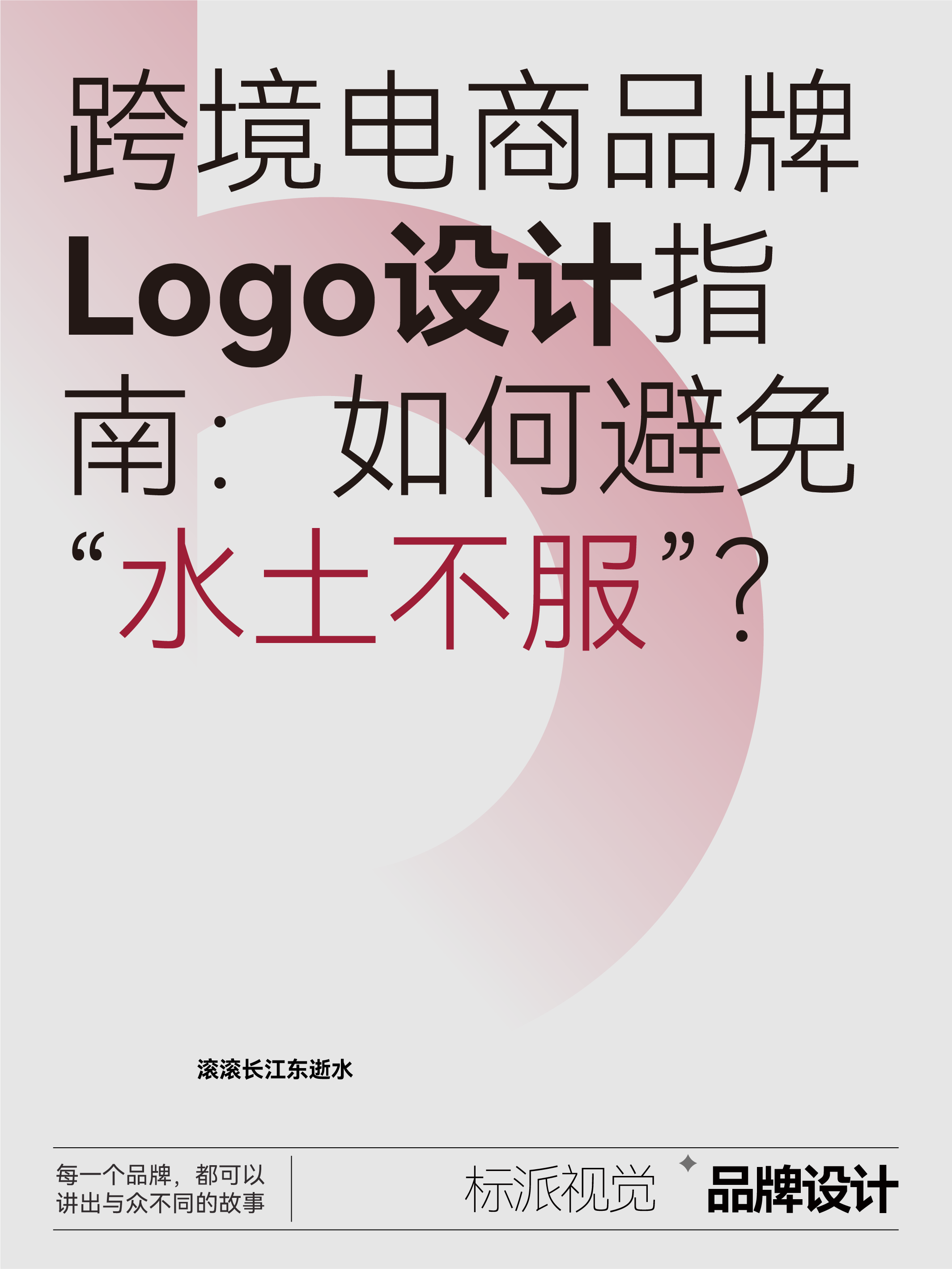 跨境電商品牌Logo設計指南：如何避免“水土不服”？