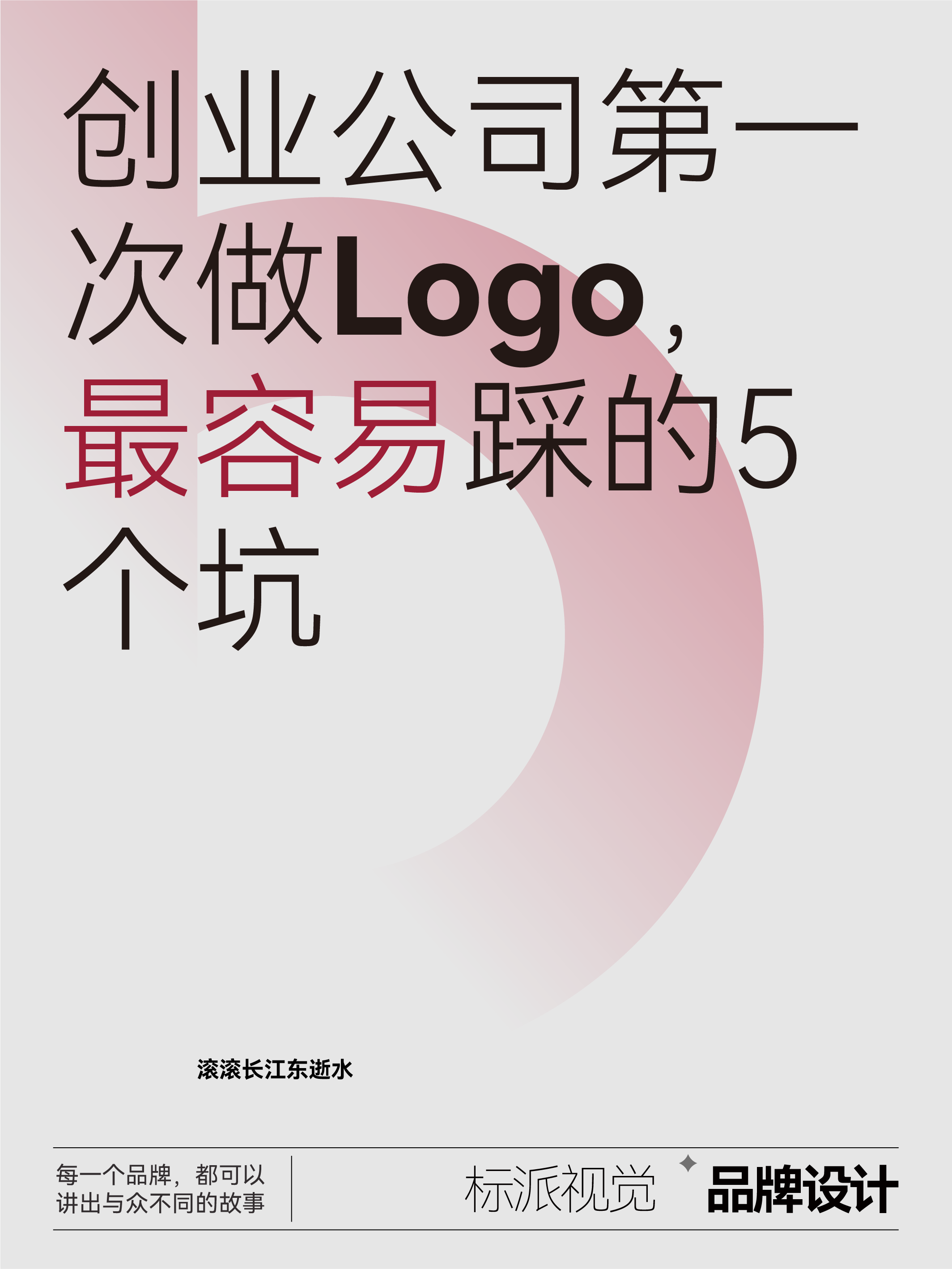 創業公司第一次做Logo，最容易踩的5個坑
