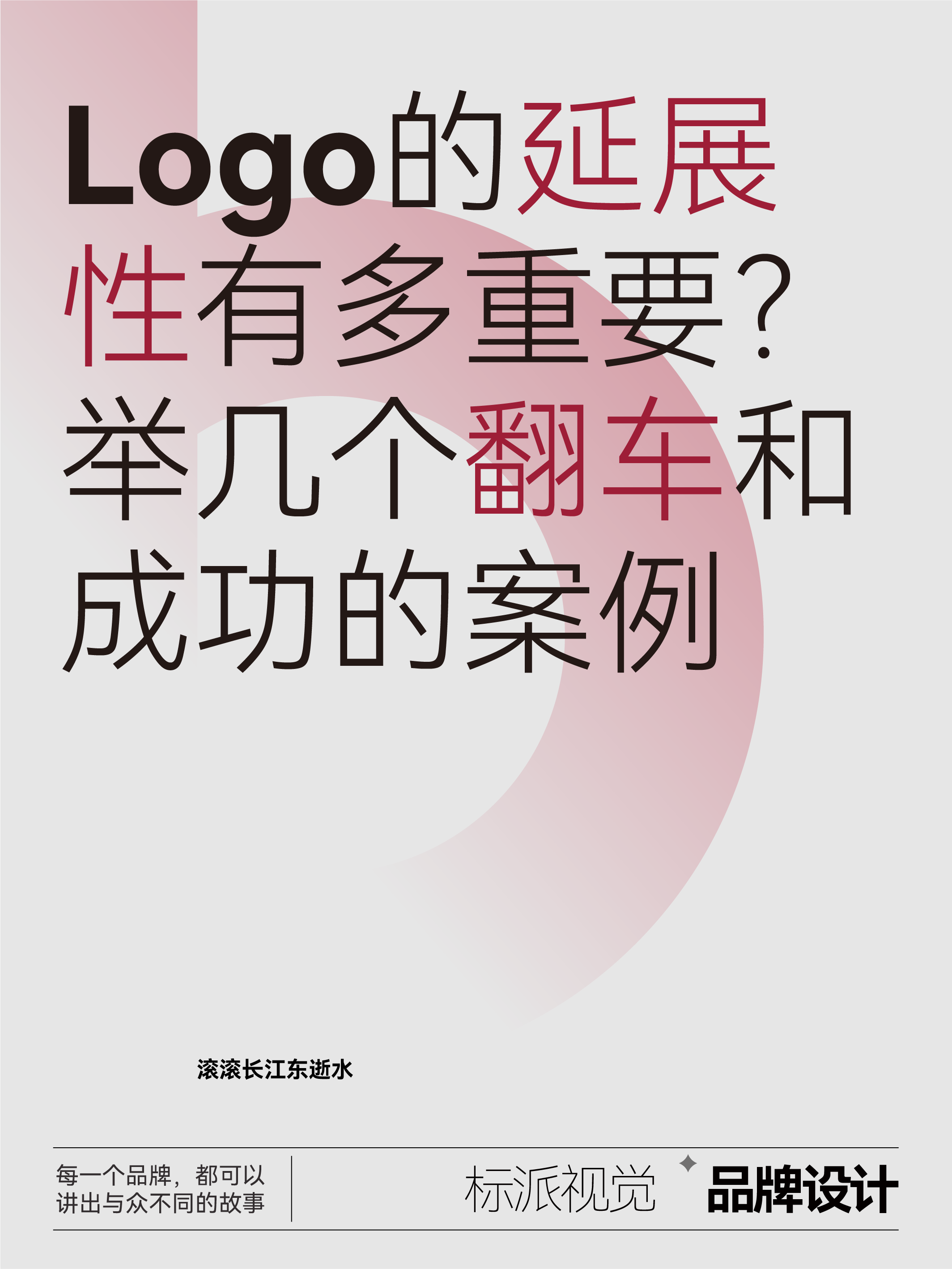 Logo的延展性有多重要？舉幾個翻車和成功的案例
