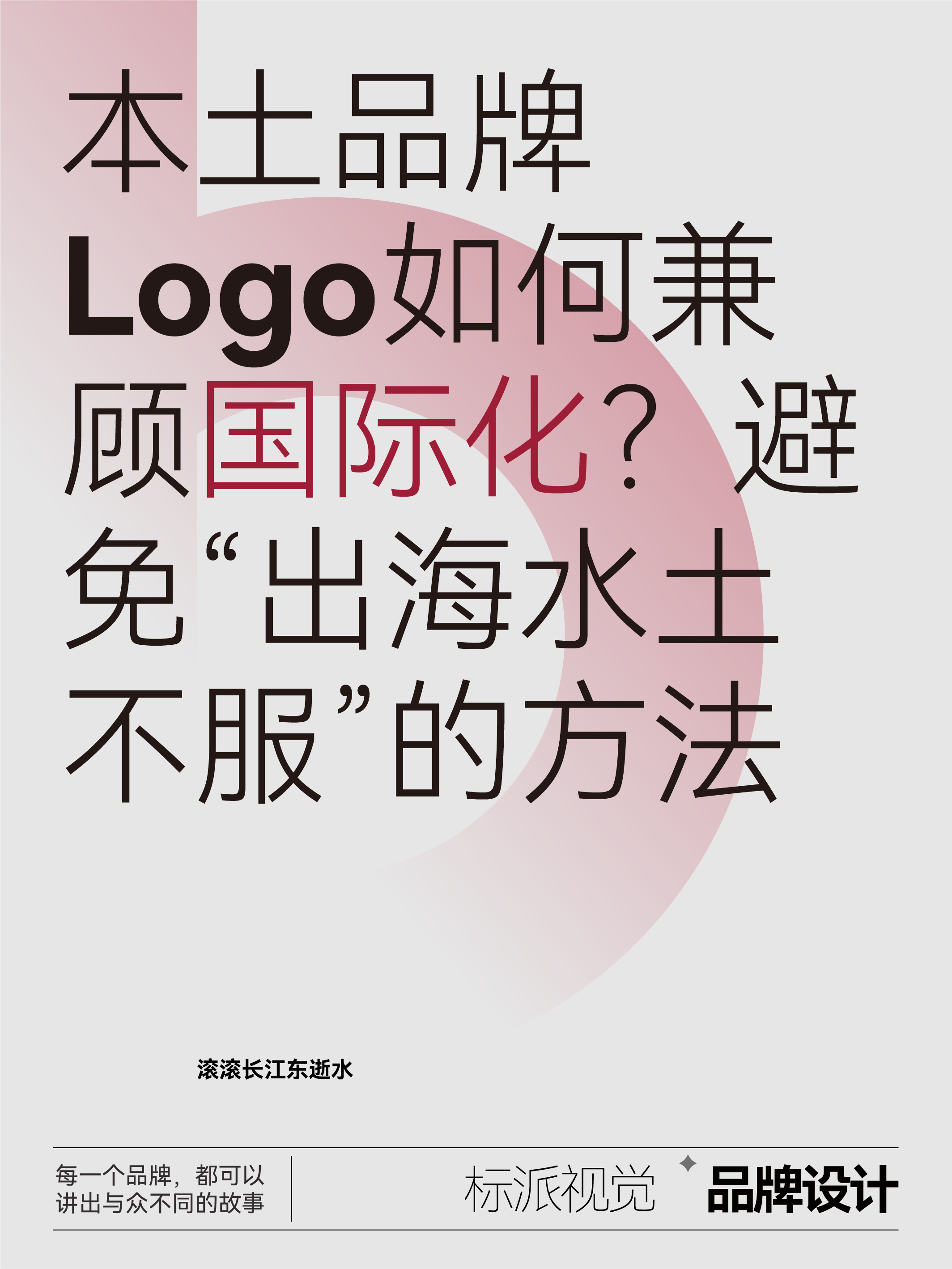 本土品牌Logo如何兼顧國際化？避免“出海水土不服”的方法