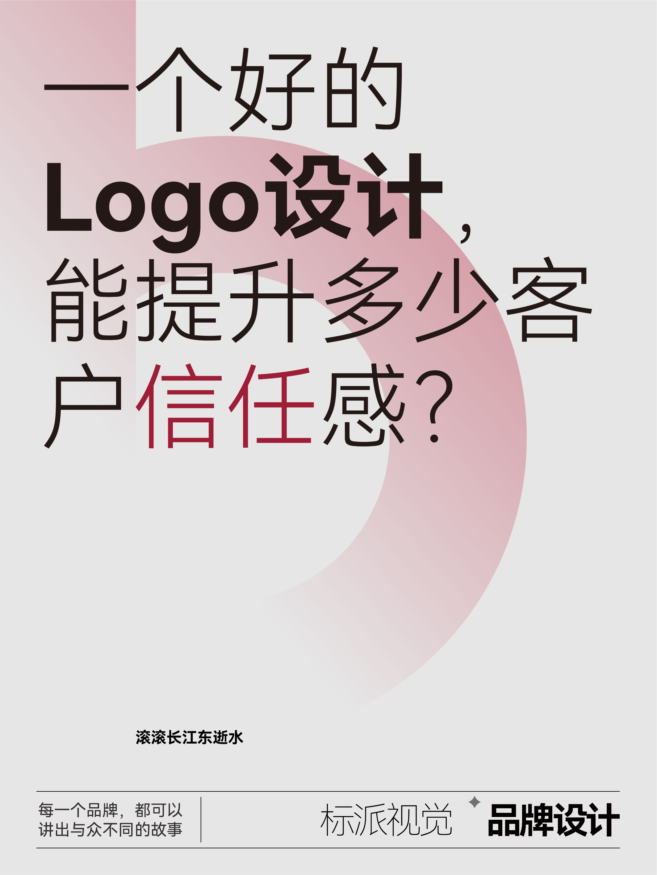 一個好的Logo，能提升多少客戶信任感？