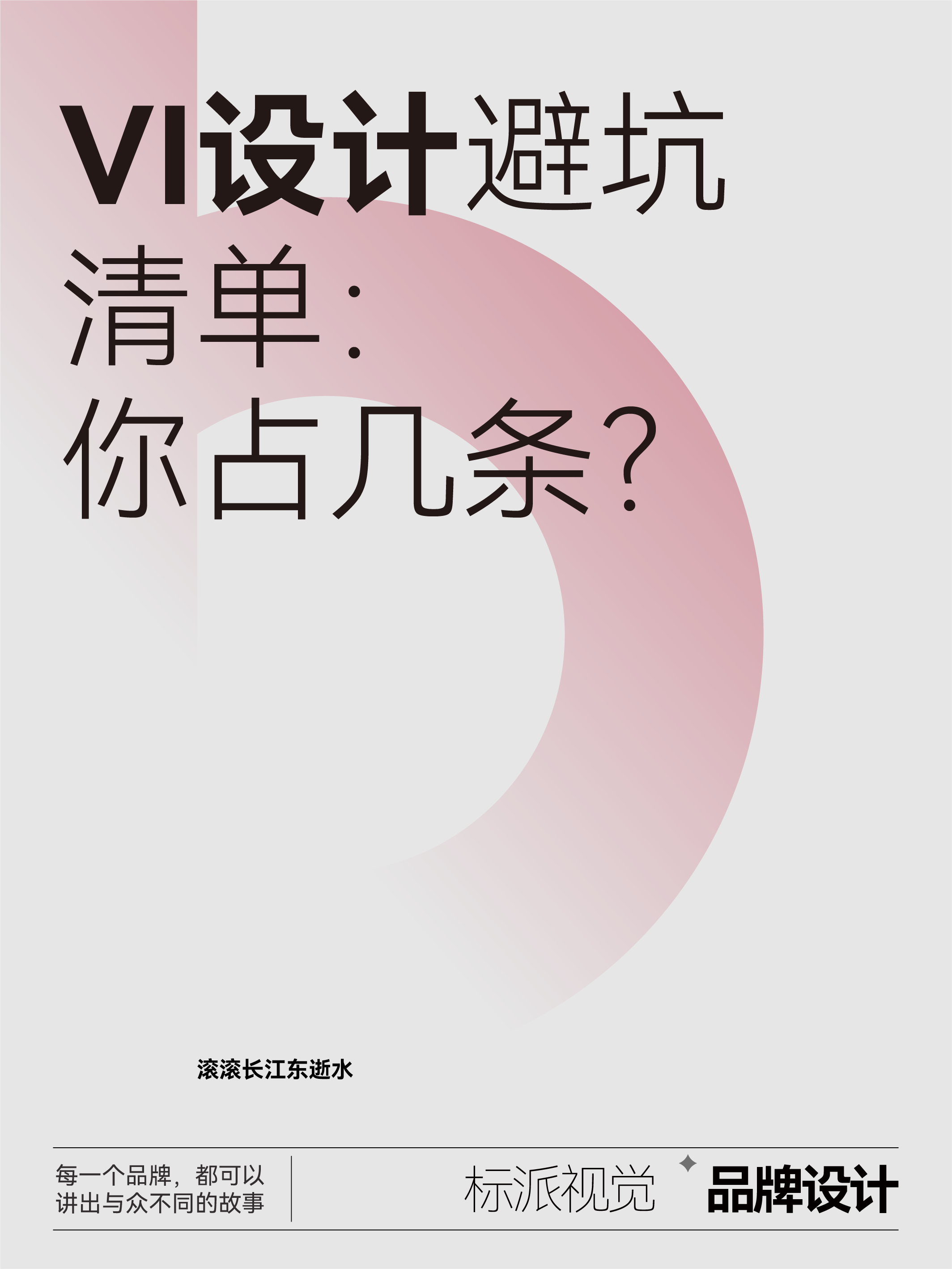 VI設計避坑清單：你占幾條？