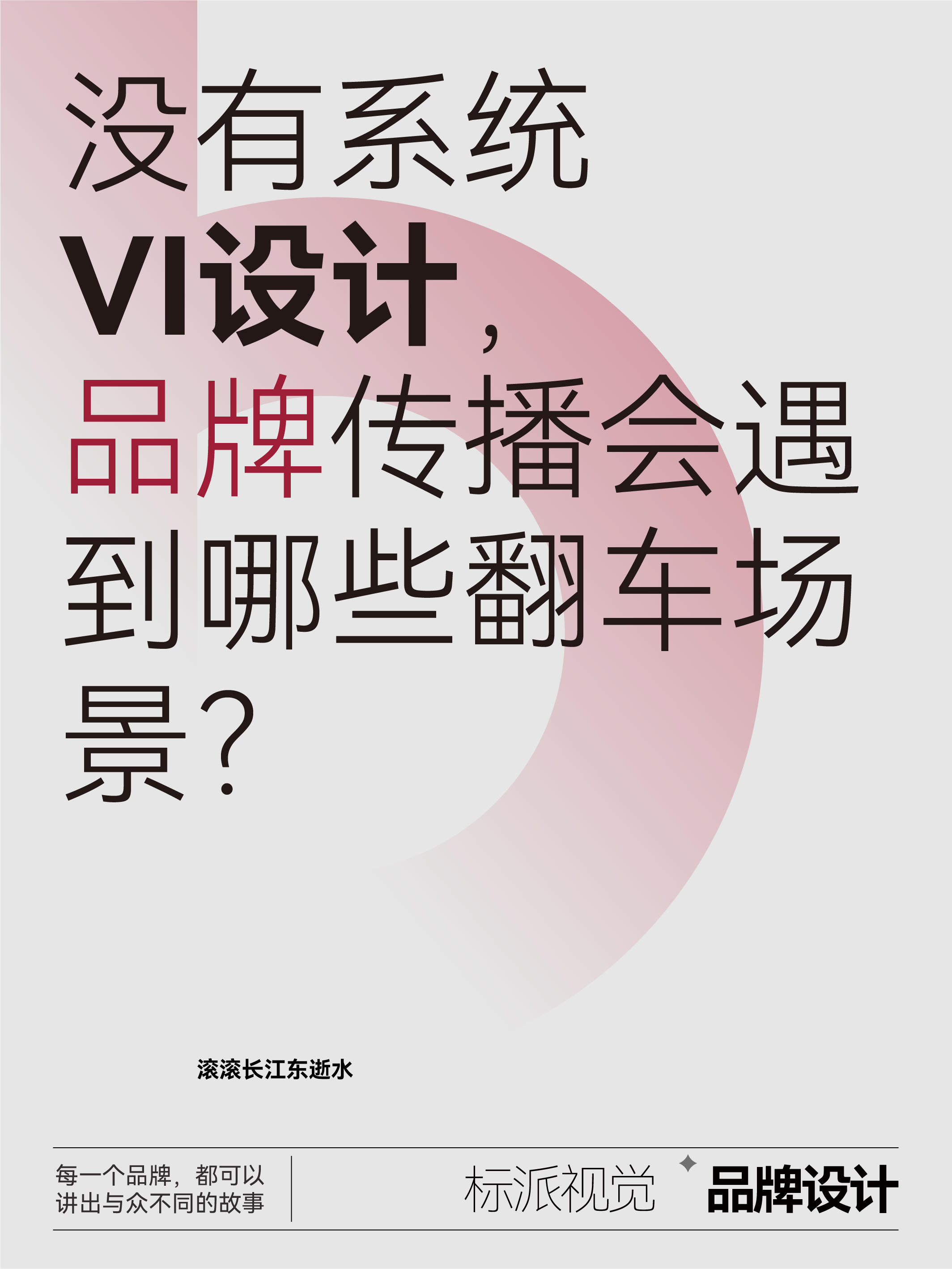 沒有VI，品牌傳播會遇到哪些翻車場景？